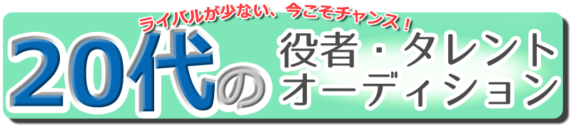 ２０代の役者・タレントオーディション