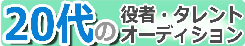 ２０代の役者・タレントオーディション